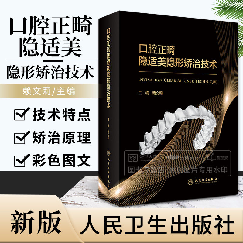 口腔正畸隐适美隐形矫治技术 赖文莉主编 隐适美矫治系统的组成 口腔科学 美隐形矫治技术的特点 隐形矫治病例选择 人民卫生出版社