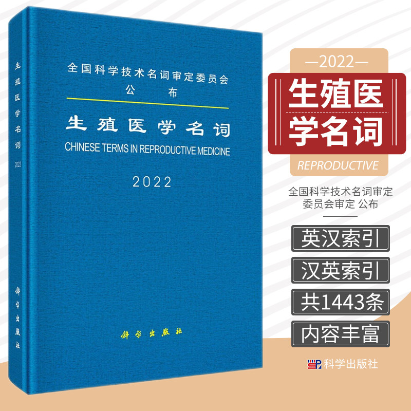 平装版-生殖医学名词2022生殖医学名词术语医学名词审定委员会生殖医学名词审定分委员会审定生殖系统疾病不孕不育诊断 科学出版社