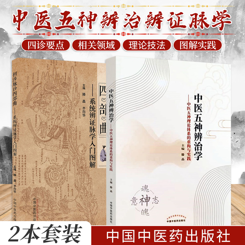 初涉脉诊四部曲 系统辨证脉学入门图解+中医五神辨治学 中医五神理