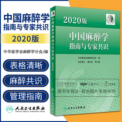 2020版中国麻醉学指南与专家共识 麻醉科医师人手一册的 参考书 临床麻醉监测指南困难气道管理指南等 人民卫生出版社