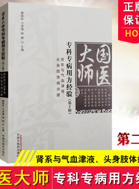 S正版 国医大师专科专病用方经验 肾气与气血津液头身肢体病分册 宁泽璞、蔡铁如、钟颖著 中国中医药出版社