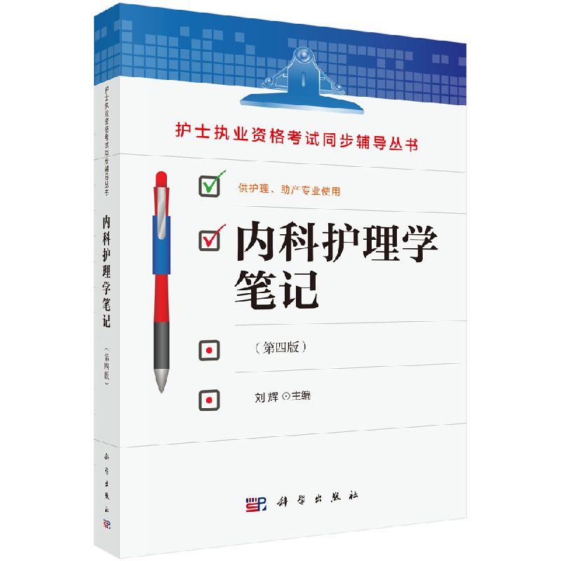 内科护理学笔记(第四版)刘辉