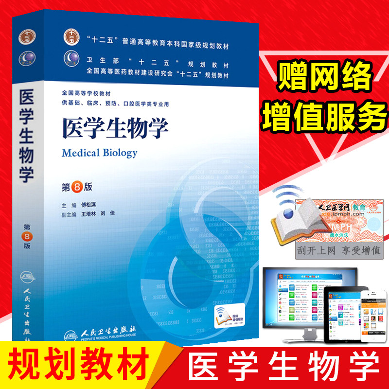 正版医学生物学第8版供基础临床预防口腔医学类专业用 傅松滨 书籍图书 教材 研究生/本科/专科教材 医