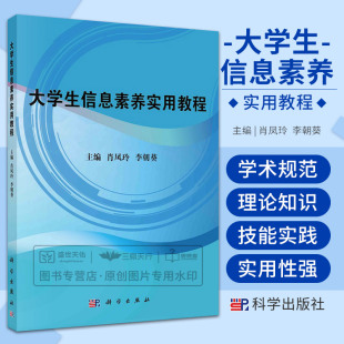 肖凤玲 社9787030692108信息社会与信息素养 李朝葵 科学出版 大学生参与图书馆管理与服务 主编 大学生信息素养实用教程