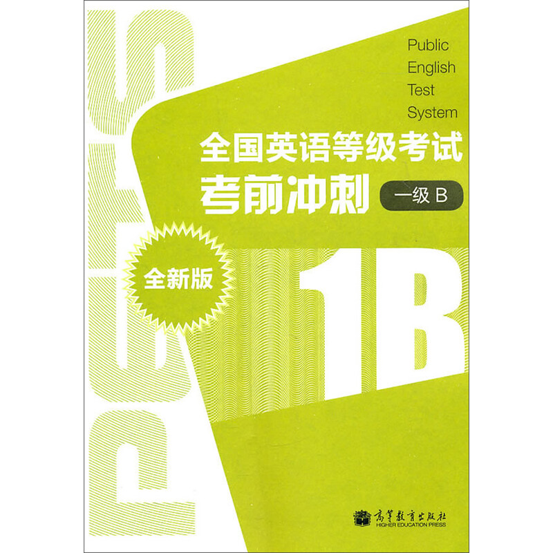 全国英语等级考试考前冲刺(全新版)(1级B) 高等教育出版社 帮助考生认识全国英语等级考试的特点为考生 提供出题规律