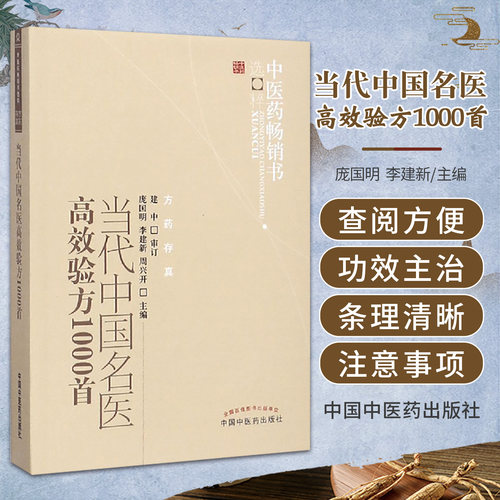 正版 当代中国名医高效验方1000shou 庞国明 李建新 周兴开 书籍图书 医学 药学 中药 中国中医药出版社