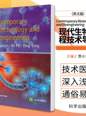 Contemporary Biotechnology and Bioengineering 读者可对现代生物工程技术有一定的了解 贺小贤著 9787030370433 科学出版社