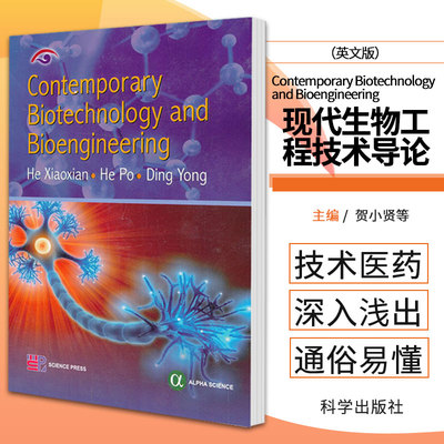 Contemporary Biotechnology and Bioengineering 读者可对现代生物工程技术有一定的了解 贺小贤著 9787030370433 科学出版社