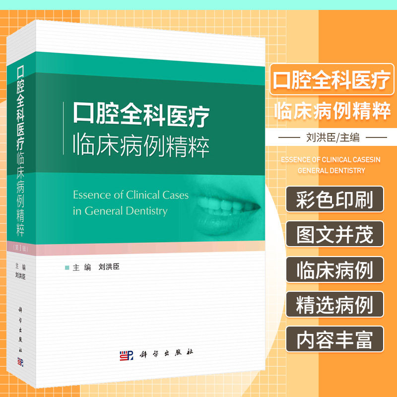 口腔全科医疗临床病例精粹 科学出版社 刘洪臣 主编 牙周病综合治疗 阻生牙多学科联合拔除 牙外伤综合修复治疗 前牙美学修复