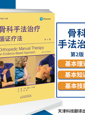 骨科手法治疗循证疗法 第2版 骨科手法治疗 临床检查 治疗与复查 查德 E 库克编著 9787543339163 天津科技翻译出版公司