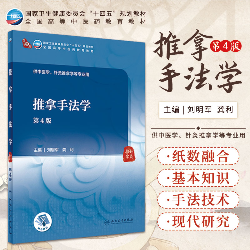 推拿手法学 第4版 刘明军 龚利 编  推拿手法 推拿手法的现代研究 西方手法医学和技术介绍 人民卫生出版社 9787117315500