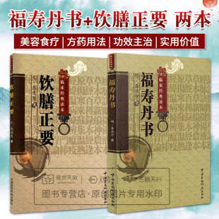 饮膳正要 行气之要诀 古代中医饮食营养 中医经典 全2册 福寿丹书 古籍 读本 临床经典 中华食疗 中国医药科技出版 四时养生 社