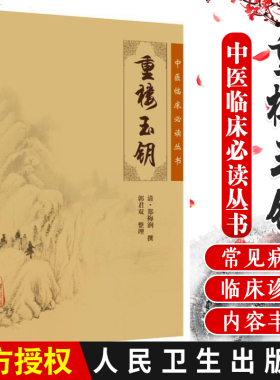 正版中医临床丛书:重楼玉钥中医经典中医系列医案医话中医古籍医书中医临床人民卫生出版社