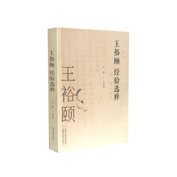 裕颐经验选粹本书共分为医家小传学术思想专病论治杂病论证经方妙用经验方论诊余漫话7个篇章李宝玲山西科学技术出版社版次1