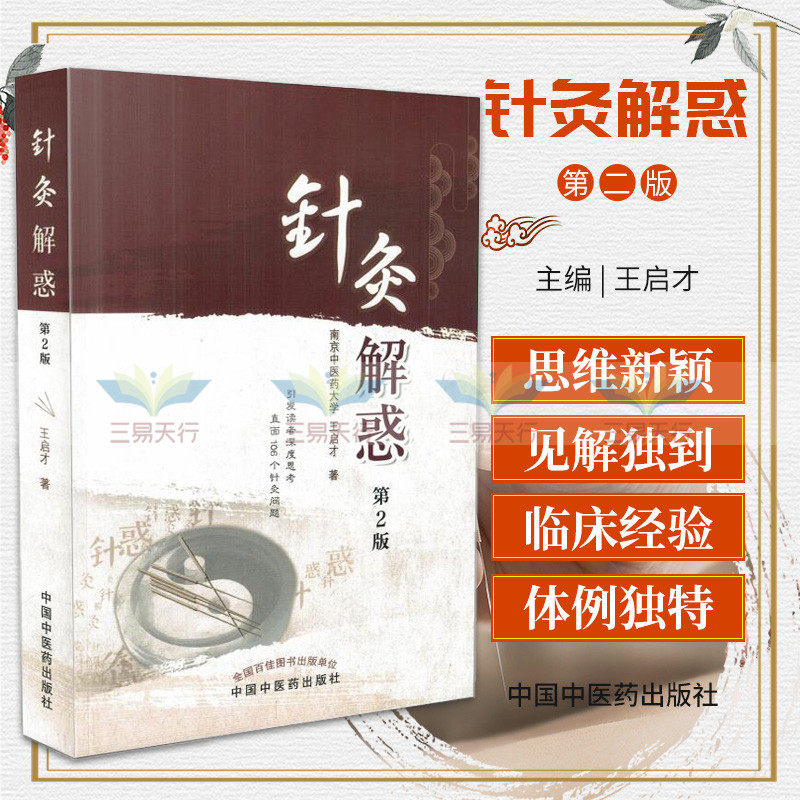 针灸解惑版第2版启才主编2016年12月平装中医经典中医临床基础针灸经脉9787513237314中国中医药出版社