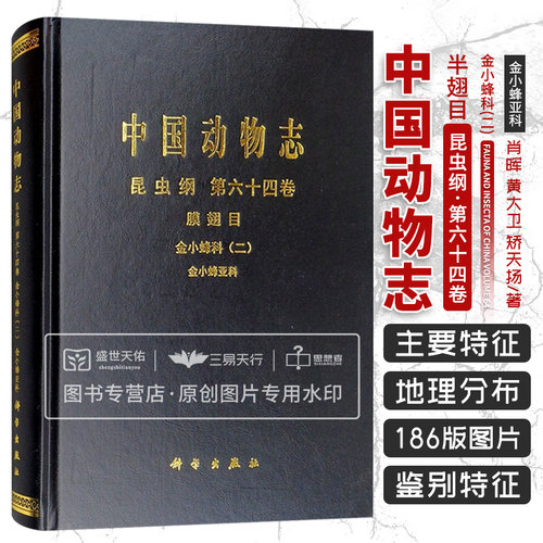 中国动物志 昆虫纲 第64卷 金小蜂科二金小蜂亚科 肖晖 分析金小蜂亚科的研究历史形态生物学内容 黄大卫 矫天扬 科学出版社