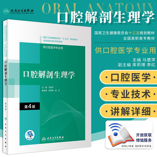 口腔解剖生理学 第4版 马惠萍 主编 口腔专业医学 体现口腔医学和口腔医学技术专业的学科特点 人民卫生出版社 9787117292559
