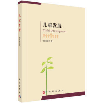 儿童发展 儿童青少年成长心理学研究 自我与人格特质心理发展学专业研究者 科学出版社
