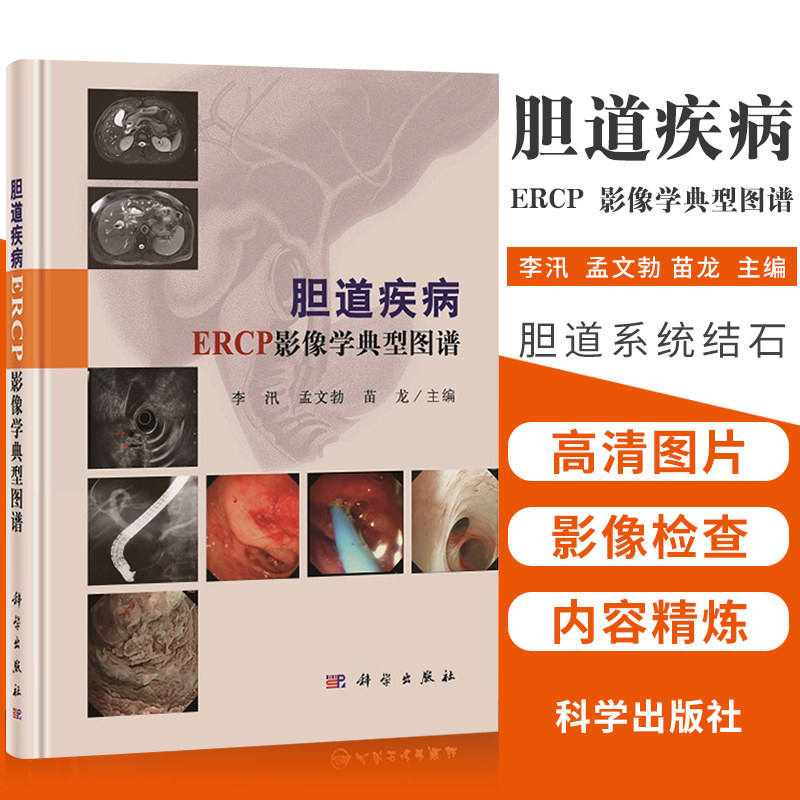 平装版-胆道疾病 ERCP 影像学典型图谱 胆道系统疾病的影像学检查方法 胆道系统结石 李汛 孟文勃 苗龙著 9787030620804 科学出版