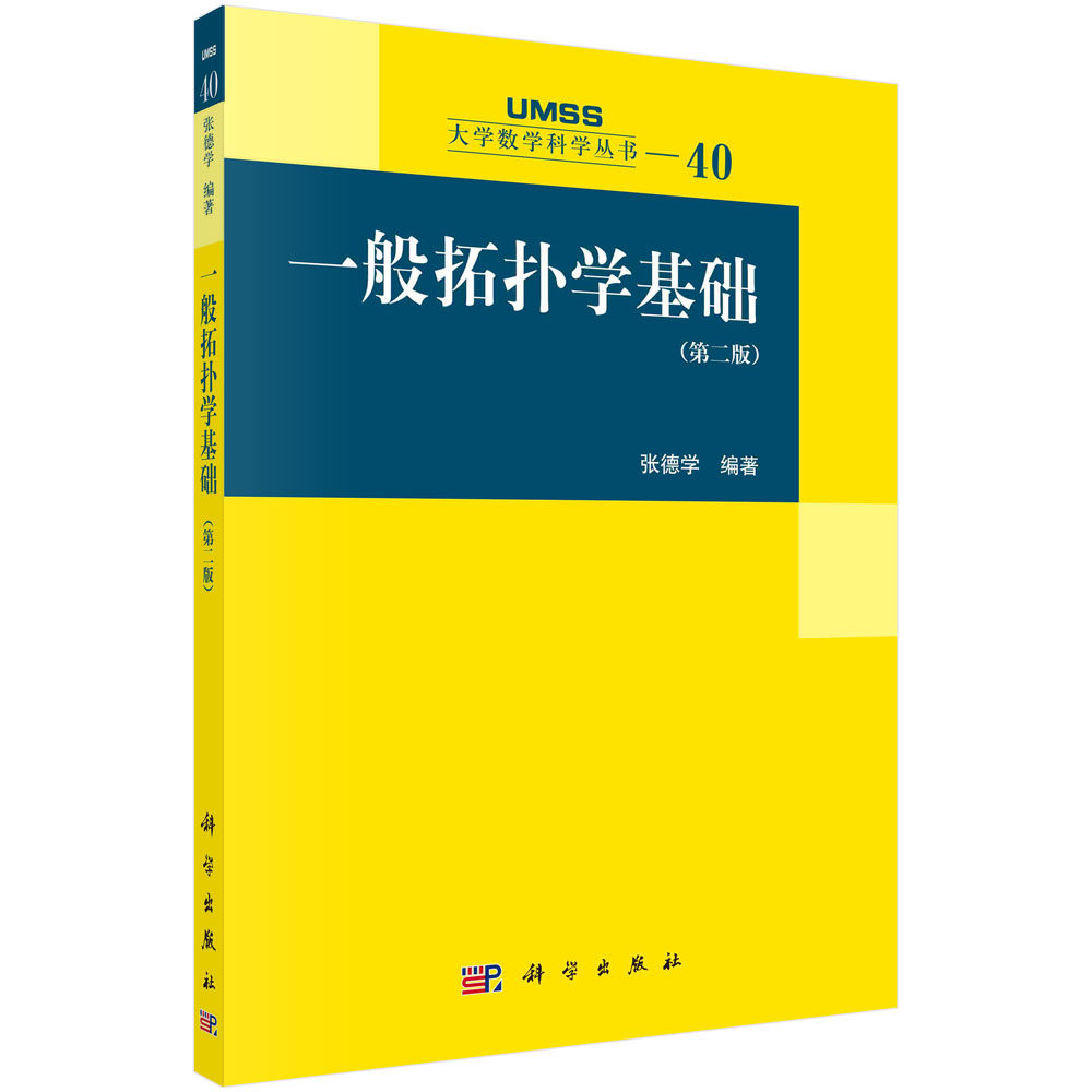 一般拓扑学基础（版）/张德学