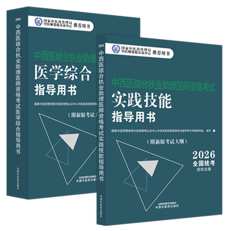 2026年中西医结合执业助理医师资格考试实践技能指导用书+医学综合指导用书 套装2本 中国中医药出版社 新考试大纲考试指南书