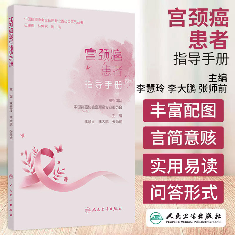 中国抗癌协会宫颈癌专业委员会系列丛书：宫颈癌患者指导手册 李慧玲等编 人民卫生出版社 人乳头瘤病毒疫苗接种 发病原因
