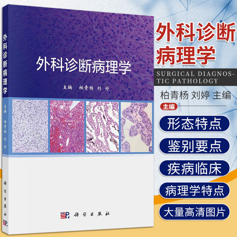 外科诊断病理学 柏青杨 刘婷 主编 炎症的基本病理变化 增生性炎 肿瘤的命名和分类 肿瘤的生长与扩散 科学出版社 9787030693617