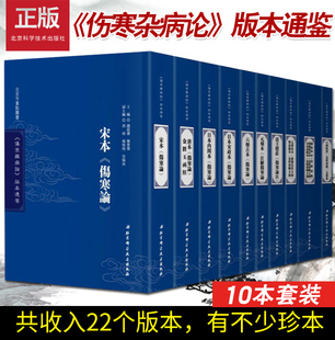 北京科学技术出版 本丛书将促进版 钱超尘 邓丰杰主编 本 本通鉴 目录等知识在中医界 普及与应用 伤寒杂病论 社 9787530488683 版