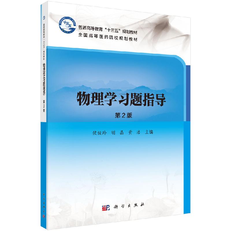 物理学习题指导普通高等教育十三五规划教材全国高等医药院校规划教材侯俊玲刚晶黄浩编著 9787030633361科学出版社