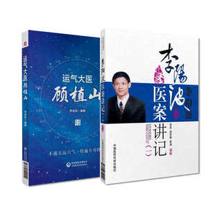 全2册李阳波医案讲记+运气大医顾植山 系统地阐述了顾植山对五运六气学说的深入探索和宝贵贡献 中国医药科技出版社 中医书籍