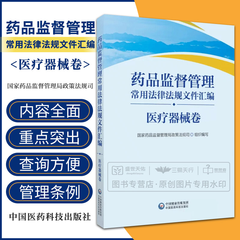药品监督管理常用法律法规文件汇编 医疗器械卷 药品监督管理局政策法规司 中国医药科技出版社 与药品监督管理相关的法律