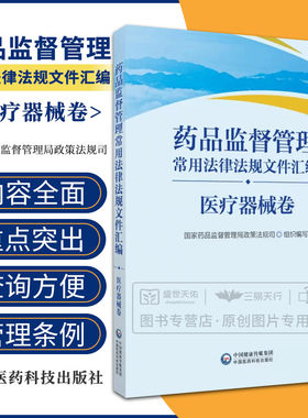 药品监督管理常用法律法规文件汇编 医疗器械卷 药品监督管理局政策法规司 中国医药科技出版社 与药品监督管理相关的法律