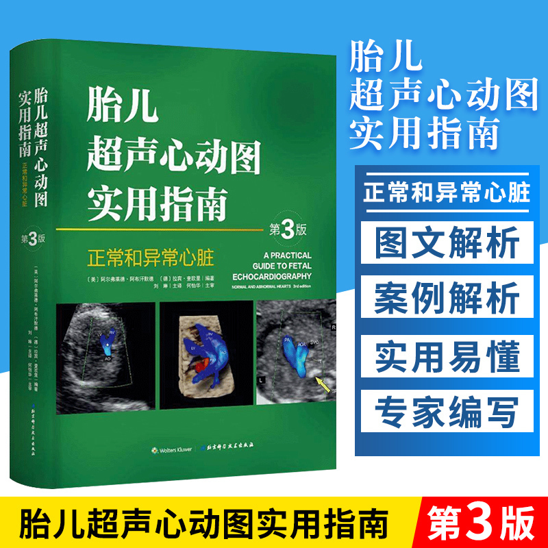 胎儿超声心动图实用指南 正常和异常心脏 第三版 妇产科学 医学类书籍 胎儿心脏畸形诊断临床检查 刘琳 主译 北京科学技术出版社