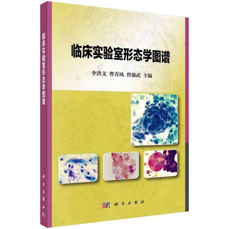 临床实验室形态学图谱/李洪文 曹青凤 曾强武