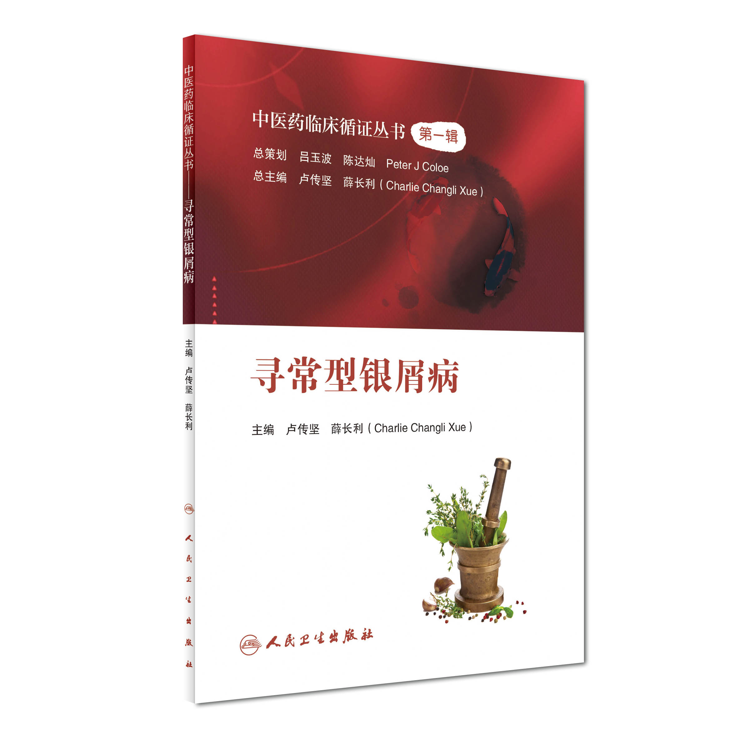 中医药临床循证丛书 寻常型银屑病 卢传坚 薛长利 主编 中医基础在类目 书籍/杂志/报纸, 低于5元专区, 医学中 - 来自Buy2taobao.com提供专业的淘宝代购服务