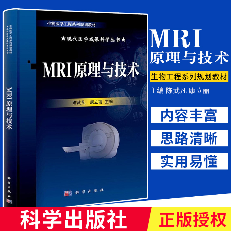 MRI原理与技术现代医学成像科学丛书原子核自旋与自旋磁矩原子核在静磁场中受到的力矩和势能平装陈武凡康立丽主编科学出版社