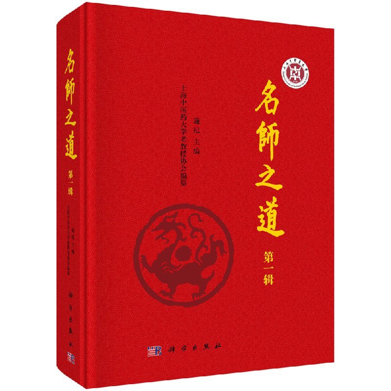 平装版-名师之道(辑) 从不同的视野和角度记叙了他们的生平传略治学之路 施杞主编 2018年1月 9787030558497 平装 科学出版社