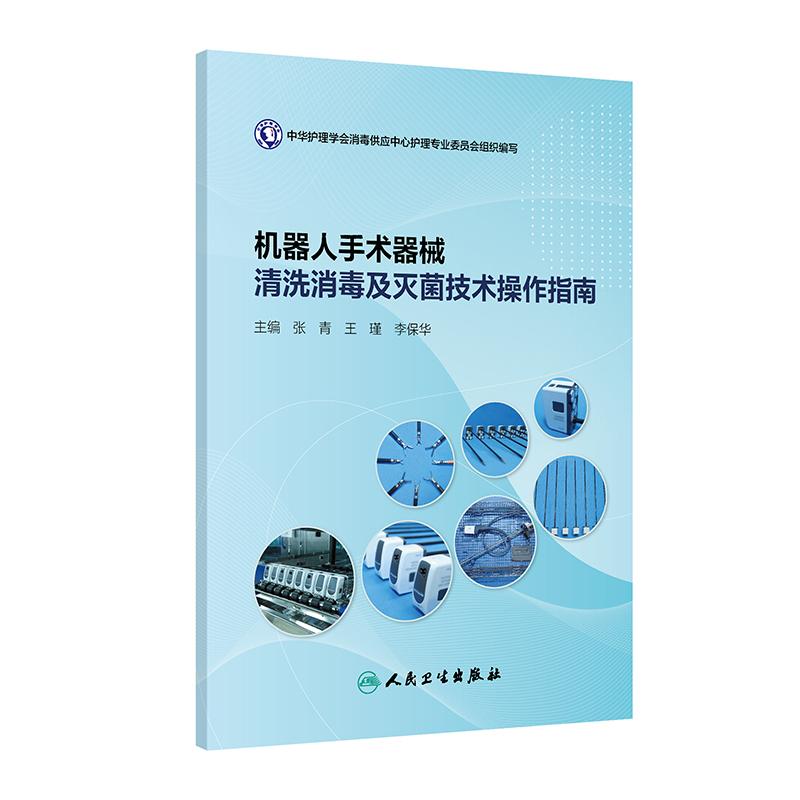 机器人手术器械清洗消毒及灭菌技术操作指南 张青 王瑾 李保华主编 机器人手术器械的现状与发展 人民卫生出版社 9787117380997
