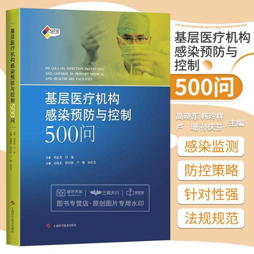 正版包邮基层医疗机构感染预防