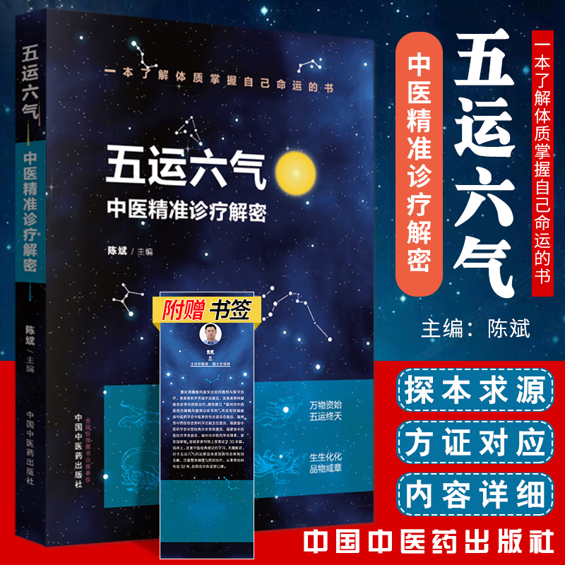 正版五运六气书中医精准诊疗解密陈斌可搭五运六气详解与应用三十二讲任应秋概论理论和运用推算简编书籍中国中药出版社