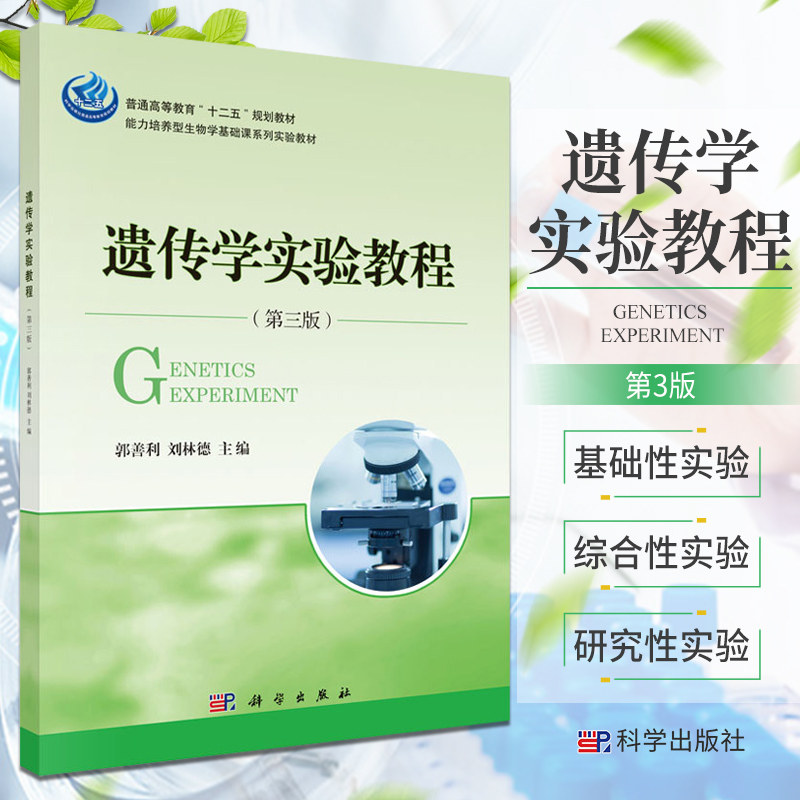 遗传学实验教程 郭善利 刘林德 主编 植物原生质体的分离与纯化 植物有性杂交技术 常用染色液的配制 科学出版社 9787030440822