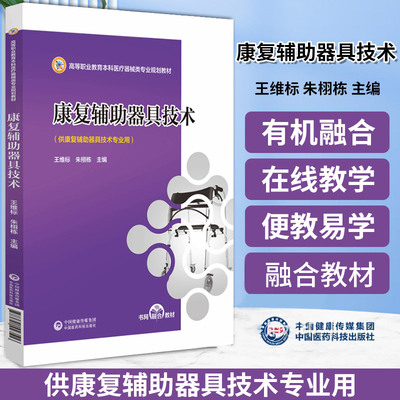 康复辅助器具技术 高等职业教育本科医疗器械类专业规划教材 王维标 中国医药科技出版社 矫形器 假肢 轮椅与助行器 大学教材