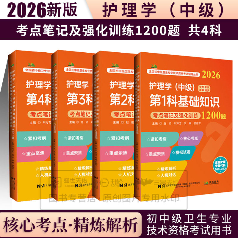4本套装 2026护理学(中级)资格考试单科通关1234科基础知识+相关专业知识+专业知识+专业实践能力考点笔记及强化训练1200题