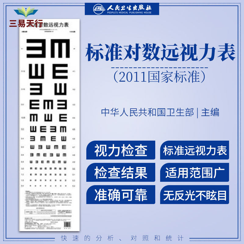 标准对数远视力表 温州医科大学附属眼视光医院著 人民卫生出版社 9787117242639
