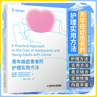 青年癌症患者的护理实用方法 朱莉娅 奇泽姆 著 谢建飞 主译 科学技术文献出版社 霍奇金淋巴瘤 骨肿瘤 生殖细胞肿瘤 护理学