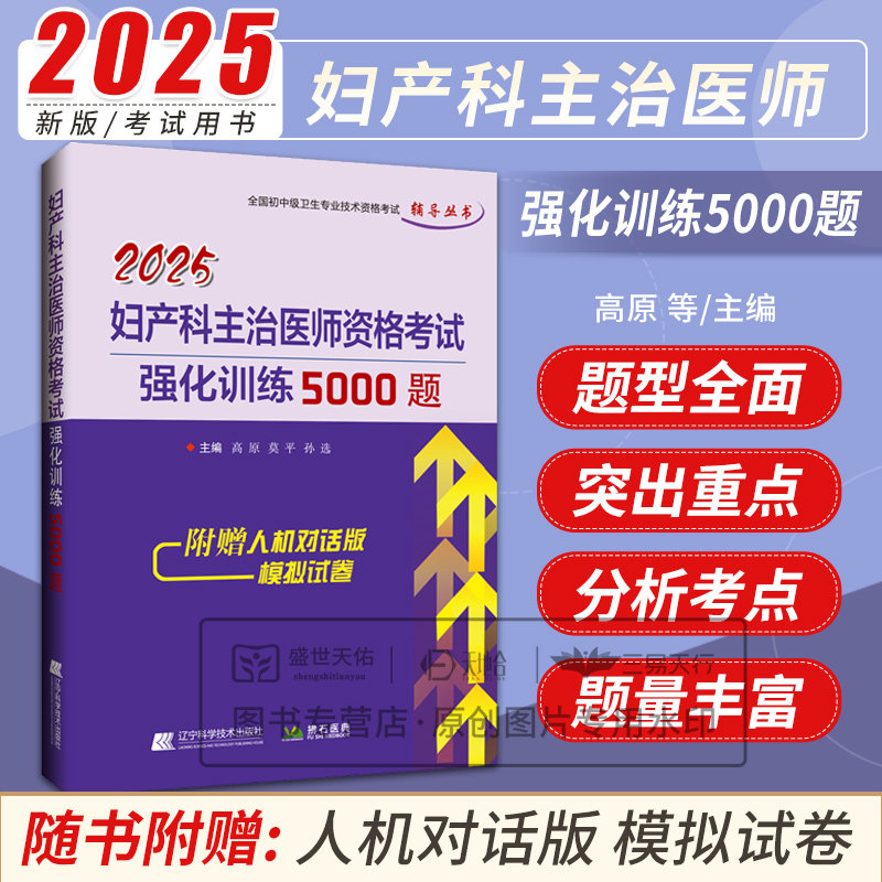 2025妇产科主治医师资格考试强化训练5000题 高原等 辽宁科学技术出版社 全国初中级卫生专业技术资格考试辅导丛书 拂石医典