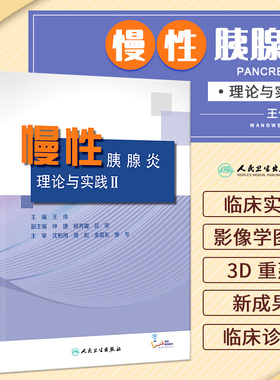 慢性胰腺炎 理论与实践Ⅱ 伟 主编 人民卫生出版社 9787117295260 慢性胰腺炎暨胰腺手术治疗后的远期并发症及处理 内科学书籍