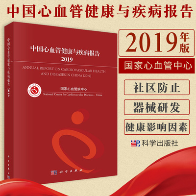 平装版-中国心血管健康与疾病报告 2019 心血管健康行为 心血管病危险因素 内容全面 心血管病中心编著 9787030658135 科学出版社