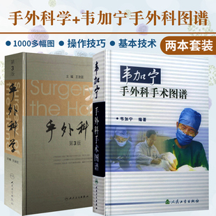 手外科学-第3版+韦加宁手外科手术图谱 套装两本 澎寰外科手术学经典书 外科常用的皮肤移植术 外科学医学书籍 人民卫生出版社
