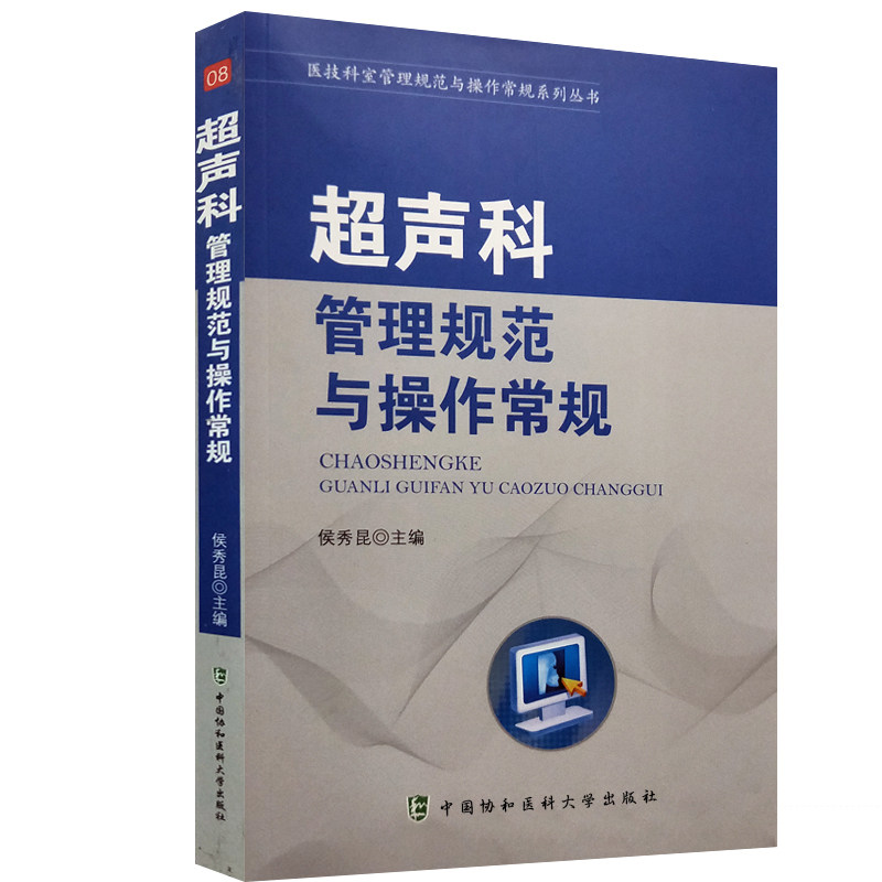 超声科管理规范与操作常规超声诊断是医学影像学科的重要组成部分设置原则和要求检查操作常规侯秀昆主编中国协和医科大学出版社
